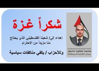  شكرا غزة