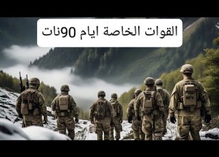  حكاية القوات الخاصة في جبل سيدي علي بوناب