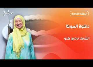 تعالوا نعرف إيه هي وصفة داكواز الموكا من نرمين هنو زي السكر حلقة كاملة