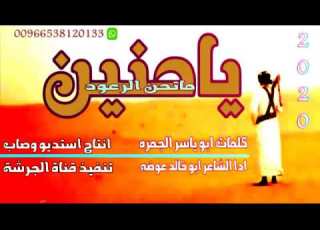  ياحنين ماتحن الرواعد ابو خالد عوضه كلمات ابو ياسر الجمره