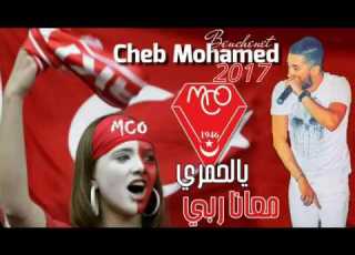 Cheb Mohamed Benchenet 2017 Y A El Hamri M3ana Rabi éXcLu AZzOu DML