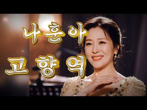 나훈아 고향역 트로트 Cover