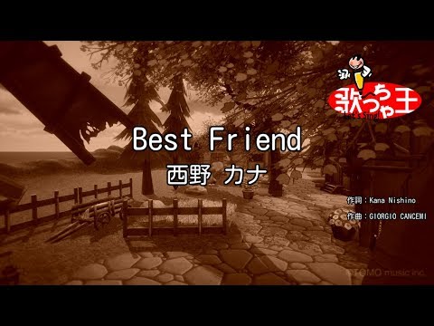 カラオケ Best Friend 西野カナ