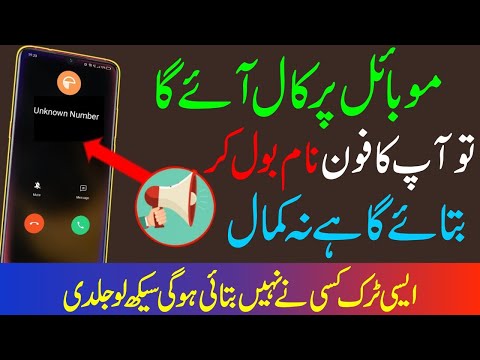 موبائل پر کال آئے گا تو آپ کا فون نام بول کر بتائے گا Caller Name Announcer Kaise Set Karen