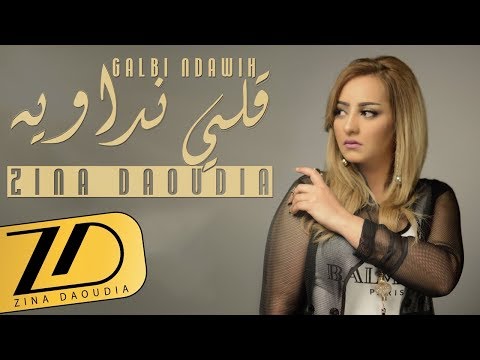 Zina Daoudia Galbi Ndawih EXCLUSIVE Lyric Clip زينة الداودية قلبي نداويه حصريا Zina Daoudia Galbi Ndawih EXCLUSIVE Lyric Clip زينة الداودية قلبي نداويه حصريا