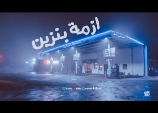 ازمة بنزين المهرجان اللي مر الدنيا على التيك توك ومسرح مصر توزيع فيفتي يانو