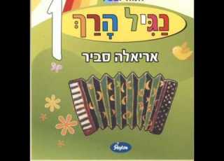 אריאלה סביר יש לי שתי ידיים Ariela Savir