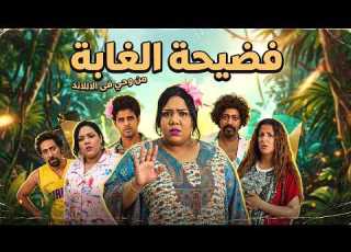  مسلسل في ال لا لا لاند عربي وهانم في الغابة وعتاب تفقد الذاكرة بعد كارثة عش الدبابير