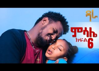 ምሳሌ ክፍል 6