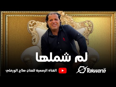 صلاح الورفلي لم شملها