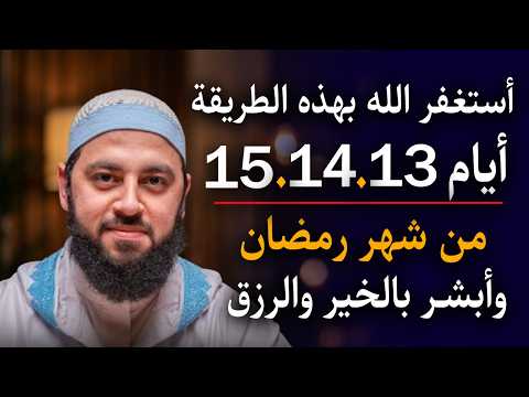 استغفر الله بهذه الطريقة أيام 13 14 15 من شهر رمضان وابشر بالخير والرزق والبركة د أحمد العربي