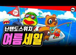 닌텐도 스위치 여름 세일 총정리