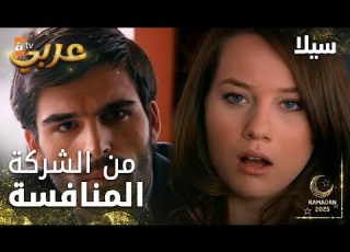 مسلسل سيلا Sıla مدبلج مقطع من الحلقة 50 مشاكل في الشركة