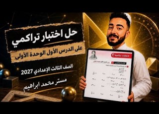  حل الاختبار التراكمي على الدرس الأول الوحدة الأولى رياضيات الصف الثالث الإعدادي 2027 كتاب المعاصر