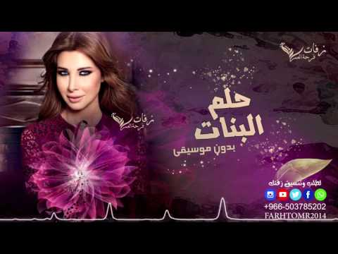 حلم البنات بدون موسيقى نانسي عجرم 2018 زفات نانسي عجرم بدون موسيقى 2018