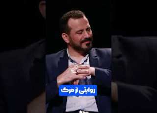 تونل نورانی و مشاهده خاطرات کودکی و دیدن آینده و مراسم عزای خود تجربه گر آقای محمد قبادی نژاد