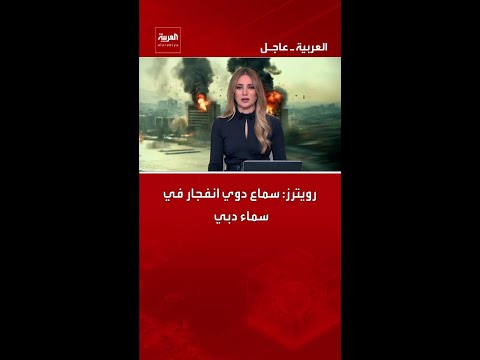 رويترز سماع دوي انفجار في سماء دبي