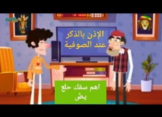الإذن بالذكر عند الصوفية وبدعة الرقم 1111 مرة اهم سقك حلع يص محتوى كرتوني شي ق