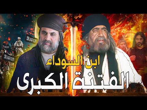 الفتنة الكبرى 1 هكذا بدأت الفتنة على عثمان بعد اغتيال الفاروق وعلاقة ابن سبأ بعقيدة الشيعة