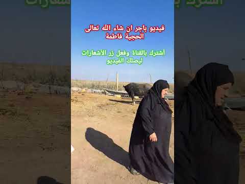 الحجية فاطمة فيديو من الاهوار الحجية فاطمة Fatimahajji