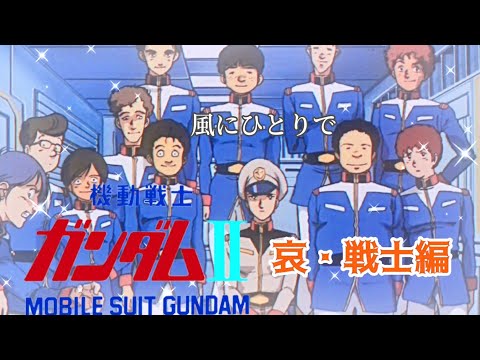 劇場版 機動戦士ガンダム 哀 戦士編 風にひとりで 井上大輔