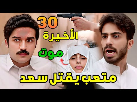 مسلسل شارع الأعشى 2 الحلقة 30 والأخيرة متعب ينهي حياة سعد وفاة وضحى وأبو إبراهيم يطلق نورة مسلسل شارع الأعشى 2 الحلقة 30 والأخيرة متعب ينهي حياة سعد وفاة وضحى وأبو إبراهيم يطلق نورة