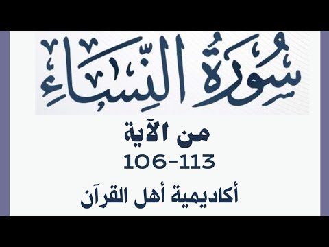 حفظ سورة النساء Alnisa من الآيه 106 113 بطريقة التكرار والتلقين معنا في Ahl AlQuran Academy