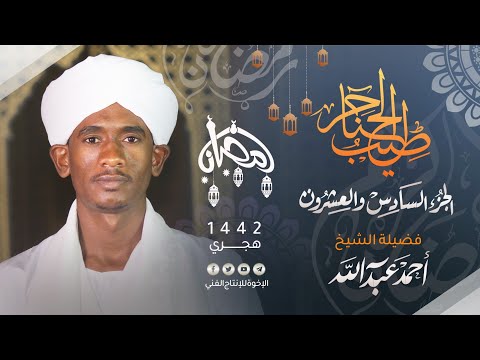 26 طيب الحناجر الجزء السادس والعشرون القارئ أحمد عبد الله Sh Ahmed Abdullah Teeb Alhanajir