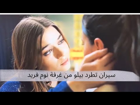 سيران تطرد بيلو عشيقة زوجها فريد من غرفة نومها الطائر الرفراف