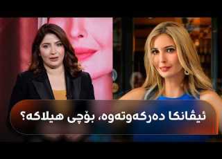 ئیڤانکا بۆچی هیلاکە و خەریکی چییە دوای ماوەیەک دەرکەوتەوە و شەهیان تەحسین پێتان دەڵێت سەرقاڵی چییە