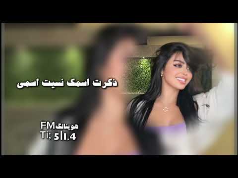 ذكرت اسمك نسيت اسمي ارشيف عراقي تسريع مميز