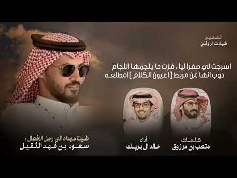 شيله مهداه إلى رجل الافعال سعود بن فهد الثقيل كلمات متعب بن مرزوق أداء خالد ال بريك 2025 شيله مهداه إلى رجل الافعال سعود بن فهد الثقيل كلمات متعب بن مرزوق أداء خالد ال بريك 2025