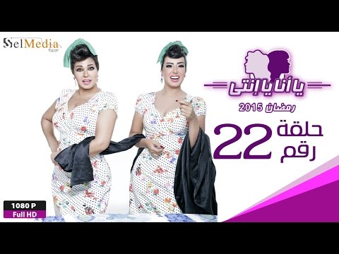 مسلسل يا أنا يا إنتي الحلقة الثانية والعشرون Ya Ana Ya Enty EP22