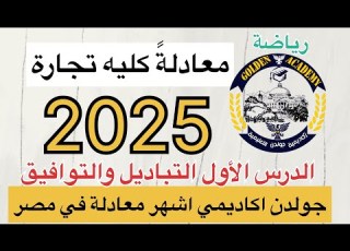  الدرس الأول لمادة الرياضة لمعادلة كلية تجارة التباديل والتوافيق