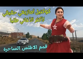 كوكتيل امازيغي حقيقي يجمع اجمل واكثر اغاني الحب والشوق طلبا على مواقع التواصل من قمم الاطلس اغاني