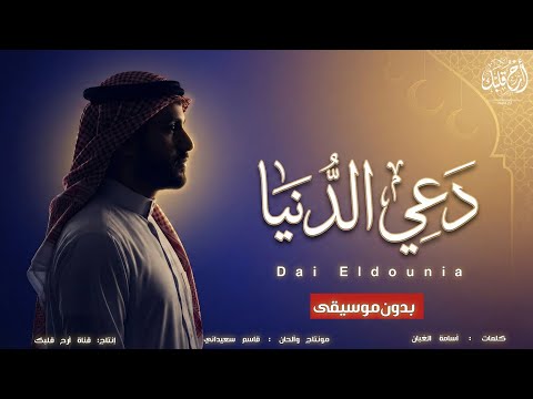 د عي الدنيا أنشودة زهد وإلهام إيماني بدون موسيقى