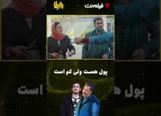 راز بقا پول هست ولی کم هست Shorts