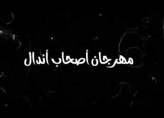 مهرجان صحاب اندال توزيع قط كرموز هندسة وكلمات سيما