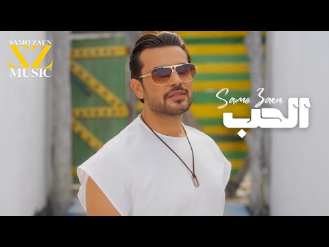EL HOB Samo Zaen Music Video الحب سامو زين EL HOB Samo Zaen Music Video الحب سامو زين