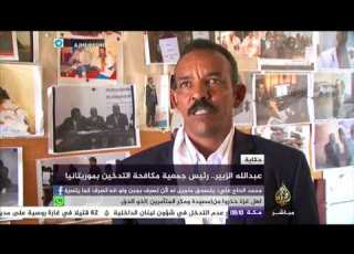 حكاية عبد الله الزبير رئيس جمعية مكافحة التدخين بموريتانيا