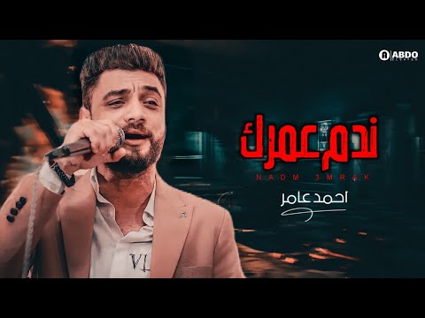 جديد 2021 ندم عمرك اندم عليا ودوق عذاب قلبي شوية ابن الاكابر احمد عامر لعشاق الروقان جديد 2021 ندم عمرك اندم عليا ودوق عذاب قلبي شوية ابن الاكابر احمد عامر لعشاق الروقان