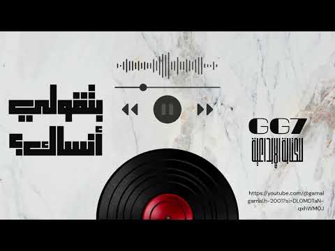 بتقولي أنساك Bet Ooli Ansak أغنية رومانسية حزينة تخطف القلب بتقولي أنساك Bet Ooli Ansak أغنية رومانسية حزينة تخطف القلب