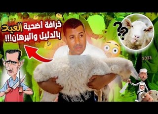  عيد الأضحى والأضحية خرافتان وهذا الدليل