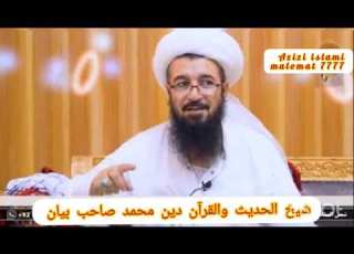  شيخ الحديث والقرآن خليفه دين محمد صاحب درسول الله صلى الله عليه وسلم اودس Azizi Islami Malomat 7777