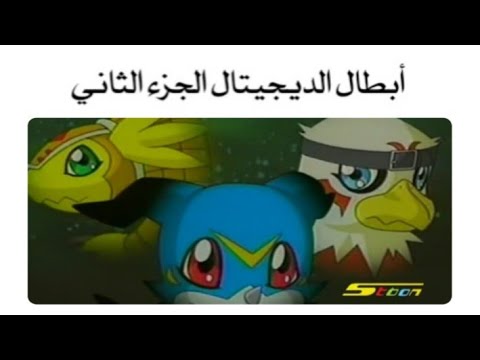 أبطال الديجيتال الجزء الثاني أغنية البداية ــٱڜــڦ اڸــذڪــڔٻــٱٺ