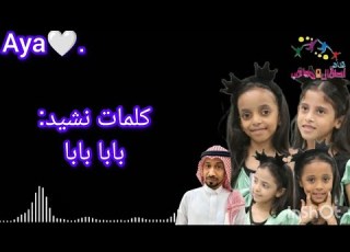  كلمات نشيد بابا بابا اداء استاذ ابراهيم أبوجبل ايلان حكمي الين أبوجبل شذى جريبي ابتهال أبوجبل