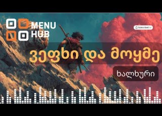  MenuHub ვეფხვი და მოყმე ხალხური
