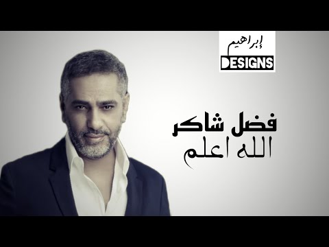 فضل شاكر الله اعلم Fadel Chaker Allah A Lam فضل شاكر الله اعلم Fadel Chaker Allah A Lam