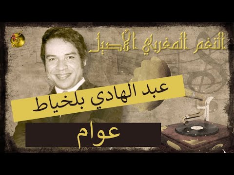 عبد الهادي بلخياط عوام ياك أ البحور شاهدة من صغري عو ام عبد الهادي بلخياط عوام ياك أ البحور شاهدة من صغري عو ام