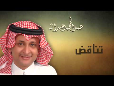 عبدالمجيد عبدالله تناقض النسخة الاصلية 2010